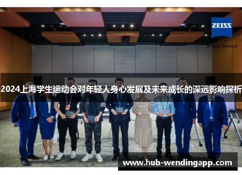 2024上海学生运动会对年轻人身心发展及未来成长的深远影响探析