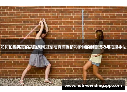 如何拍摄完美的凯斯澳网冠军写真捕捉精彩瞬间的创意技巧与拍摄手法