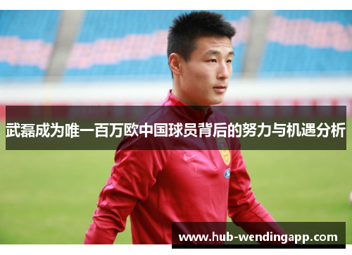 武磊成为唯一百万欧中国球员背后的努力与机遇分析