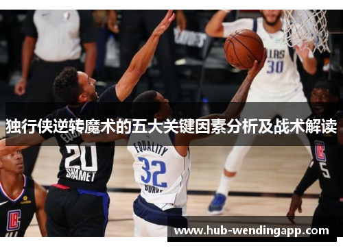 独行侠逆转魔术的五大关键因素分析及战术解读