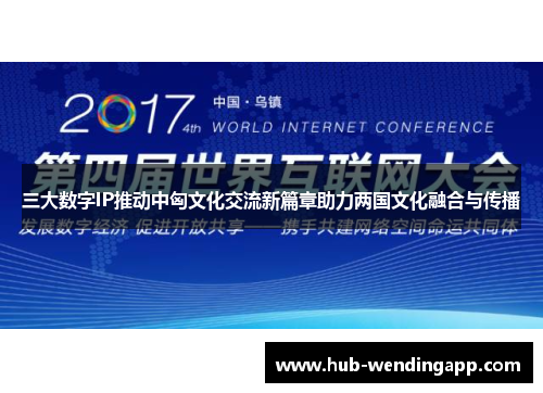 三大数字IP推动中匈文化交流新篇章助力两国文化融合与传播