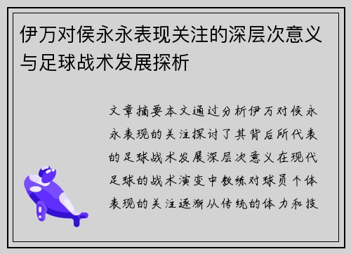 伊万对侯永永表现关注的深层次意义与足球战术发展探析