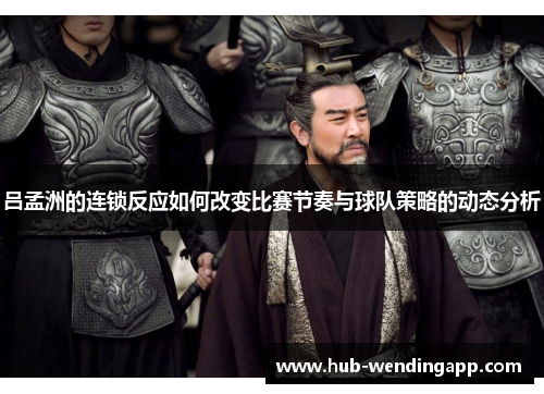 吕孟洲的连锁反应如何改变比赛节奏与球队策略的动态分析