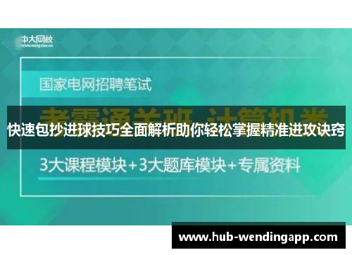 快速包抄进球技巧全面解析助你轻松掌握精准进攻诀窍