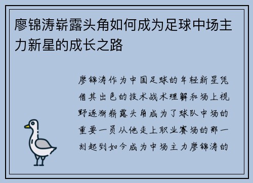 廖锦涛崭露头角如何成为足球中场主力新星的成长之路