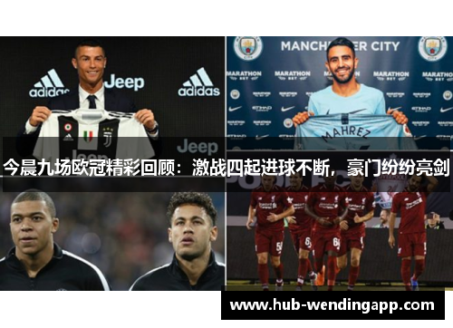 今晨九场欧冠精彩回顾：激战四起进球不断，豪门纷纷亮剑