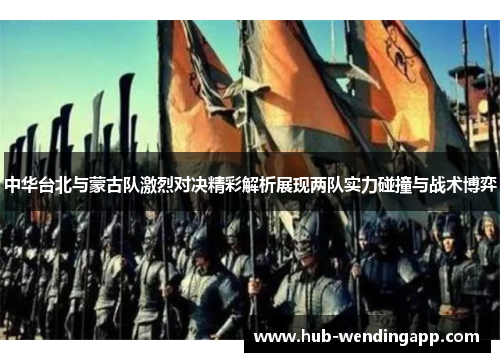 中华台北与蒙古队激烈对决精彩解析展现两队实力碰撞与战术博弈