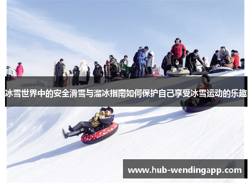 冰雪世界中的安全滑雪与溜冰指南如何保护自己享受冰雪运动的乐趣