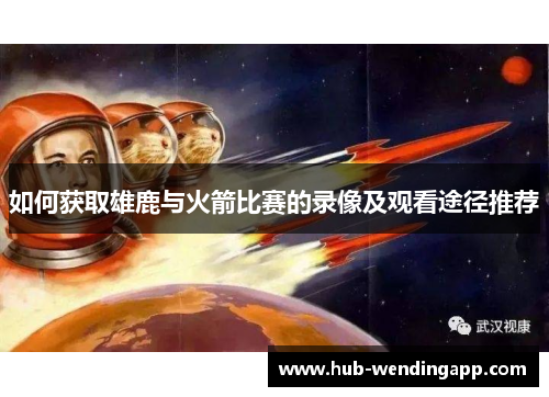 如何获取雄鹿与火箭比赛的录像及观看途径推荐