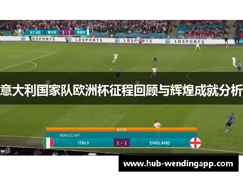 意大利国家队欧洲杯征程回顾与辉煌成就分析