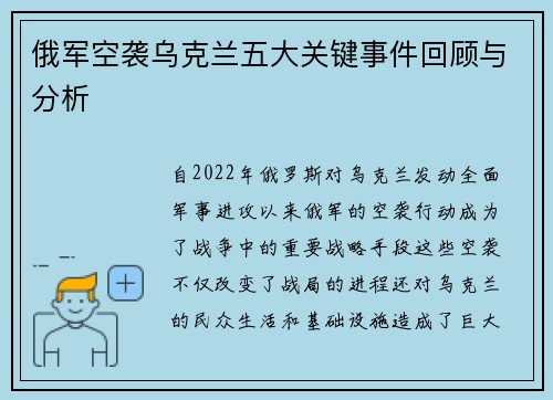 俄军空袭乌克兰五大关键事件回顾与分析