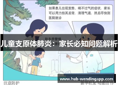 儿童支原体肺炎：家长必知问题解析