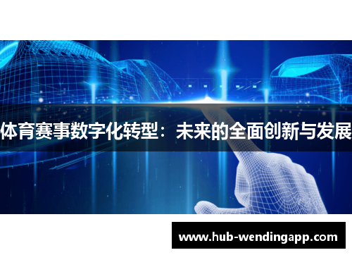 体育赛事数字化转型：未来的全面创新与发展