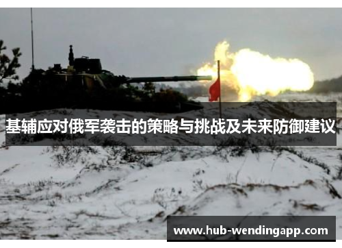 基辅应对俄军袭击的策略与挑战及未来防御建议