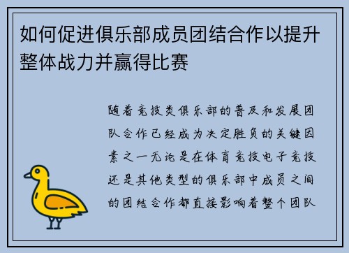 如何促进俱乐部成员团结合作以提升整体战力并赢得比赛