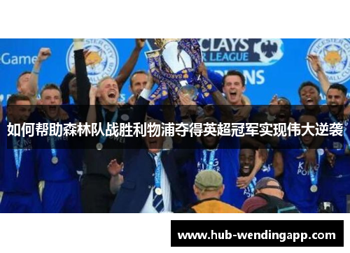 如何帮助森林队战胜利物浦夺得英超冠军实现伟大逆袭