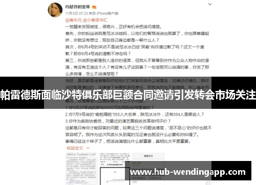 帕雷德斯面临沙特俱乐部巨额合同邀请引发转会市场关注