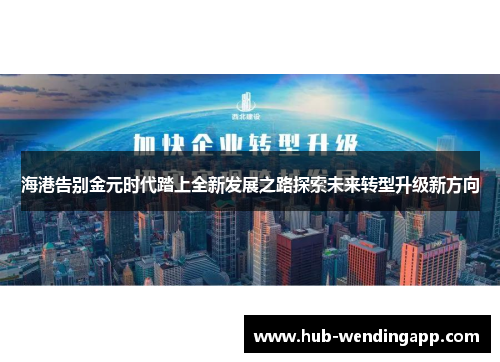 海港告别金元时代踏上全新发展之路探索未来转型升级新方向