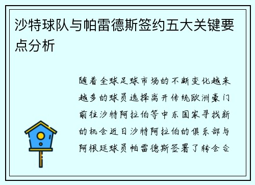 沙特球队与帕雷德斯签约五大关键要点分析