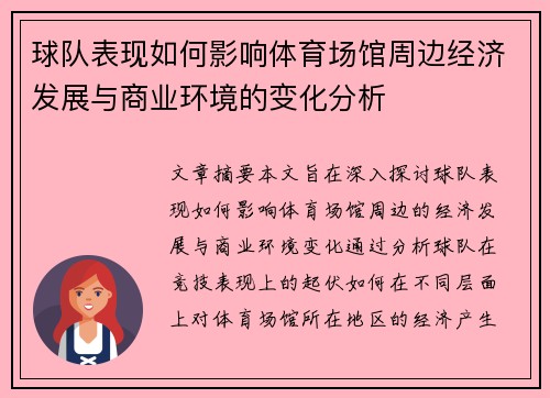 球队表现如何影响体育场馆周边经济发展与商业环境的变化分析