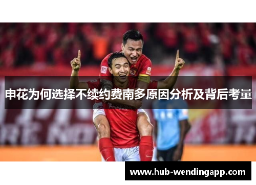 申花为何选择不续约费南多原因分析及背后考量