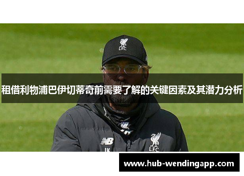 租借利物浦巴伊切蒂奇前需要了解的关键因素及其潜力分析