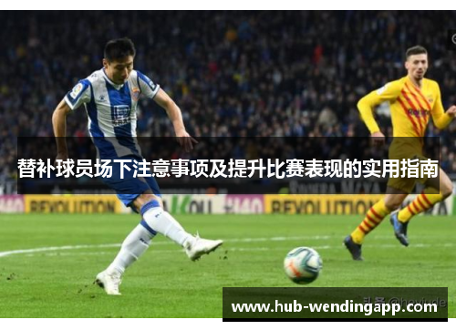 替补球员场下注意事项及提升比赛表现的实用指南