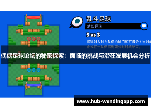 偶偶足球论坛的秘密探索：面临的挑战与潜在发展机会分析