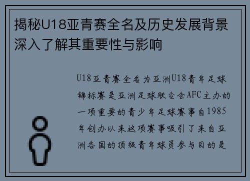 揭秘U18亚青赛全名及历史发展背景 深入了解其重要性与影响