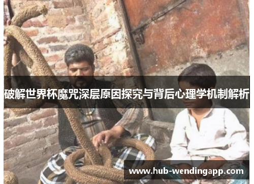 破解世界杯魔咒深层原因探究与背后心理学机制解析