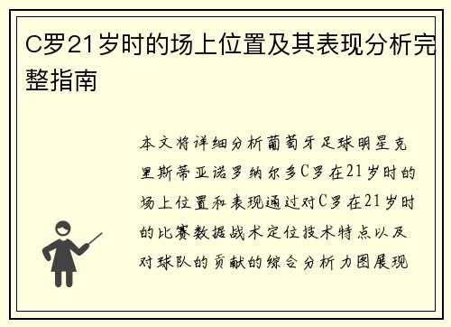 C罗21岁时的场上位置及其表现分析完整指南