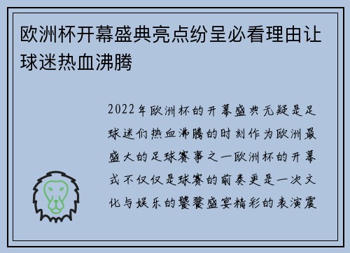 欧洲杯开幕盛典亮点纷呈必看理由让球迷热血沸腾