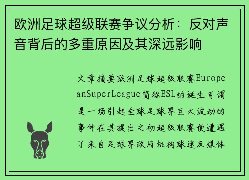 欧洲足球超级联赛争议分析：反对声音背后的多重原因及其深远影响