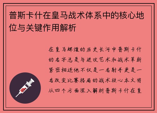 普斯卡什在皇马战术体系中的核心地位与关键作用解析