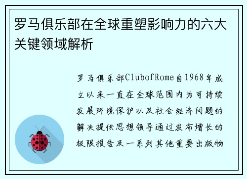罗马俱乐部在全球重塑影响力的六大关键领域解析 罗马俱乐部在全球重塑影响力的六大关键领域解析