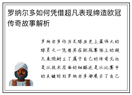 罗纳尔多如何凭借超凡表现缔造欧冠传奇故事解析