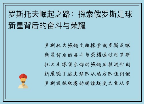 罗斯托夫崛起之路：探索俄罗斯足球新星背后的奋斗与荣耀