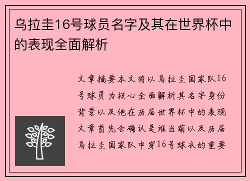 乌拉圭16号球员名字及其在世界杯中的表现全面解析