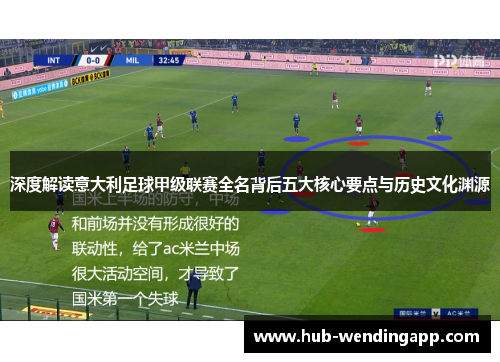 深度解读意大利足球甲级联赛全名背后五大核心要点与历史文化渊源