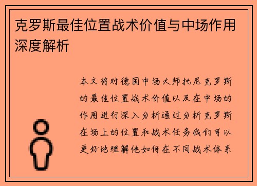 克罗斯最佳位置战术价值与中场作用深度解析