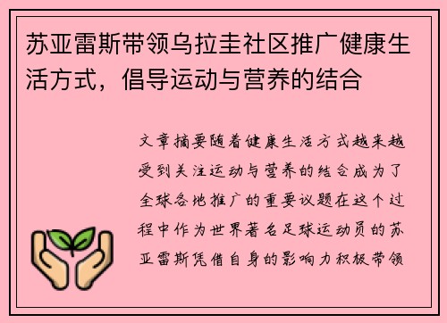 苏亚雷斯带领乌拉圭社区推广健康生活方式，倡导运动与营养的结合