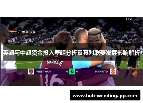 英超与中超资金投入差距分析及其对联赛发展影响解析