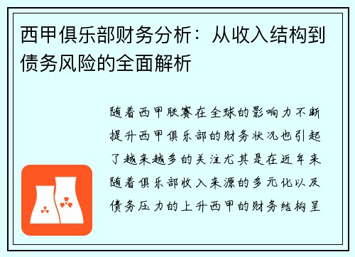 西甲俱乐部财务分析：从收入结构到债务风险的全面解析