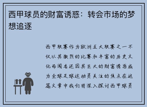 西甲球员的财富诱惑:转会市场的梦想追逐 西甲球员的财富诱惑:转会市场的梦想追逐