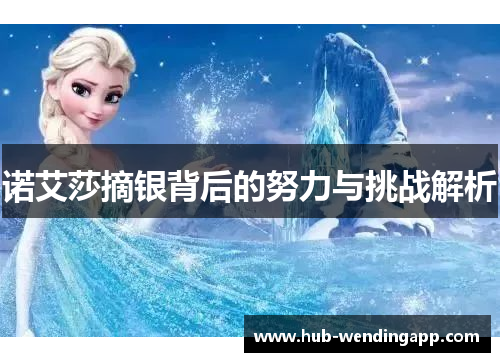 诺艾莎摘银背后的努力与挑战解析