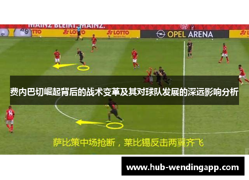 费内巴切崛起背后的战术变革及其对球队发展的深远影响分析