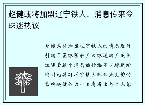 赵健或将加盟辽宁铁人,消息传来令球迷热议 赵健或将加盟辽宁铁人,消息传来令球迷热议