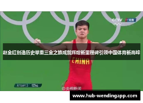 赵金红创造历史举重三金之旅成就辉煌新里程碑引领中国体育新高峰 赵金红创造历史举重三金之旅成就辉煌新里程碑引领中国体育新高峰