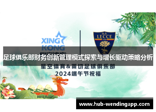 足球俱乐部财务创新管理模式探索与增长驱动策略分析 足球俱乐部财务创新管理模式探索与增长驱动策略分析