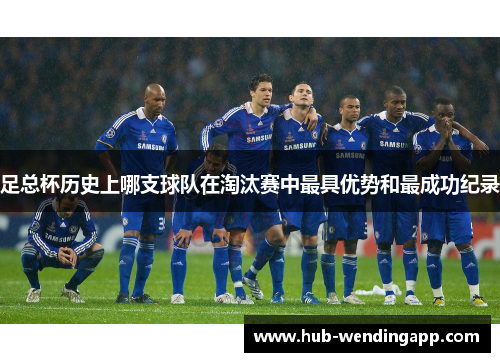 足总杯历史上哪支球队在淘汰赛中最具优势和最成功纪录 足总杯历史上哪支球队在淘汰赛中最具优势和最成功纪录